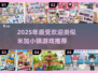 2025超火游戏推荐！🎮类似米加小镇必玩清单