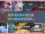 🔥2024竖屏自走棋手游推荐，经典游戏大全✨