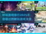 2025最🔥游戏排行✨玩到停不下来！