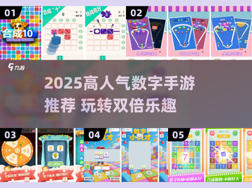 🔥2025爆款数字手游排行榜🎮连双玩法超带感！截图1