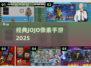 🔥2025必玩JOJO像素手游💥经典重现！