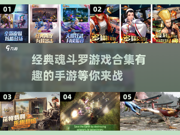🔥经典魂斗罗合集来袭！手游下载攻略🎉截图1