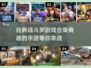 🔥经典魂斗罗合集来袭！手游下载攻略🎉