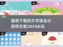 2024必玩🔥文字接龙小游戏合集🎉