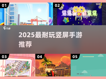 🔥2025必玩竖屏神作TOP5💥截图1