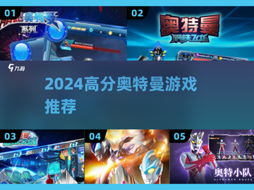 🔥2024最燃奥特曼游戏推荐💥截图1