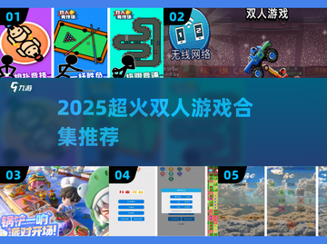 2025超🔥双人游戏合集，情侣必备🎮截图1
