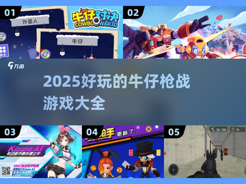 🔥2025超好玩牛仔枪战游戏合集💥截图1