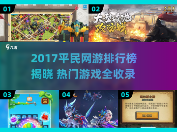 🔥2017平民网游TOP榜💥经典神作回顾🎮截图1