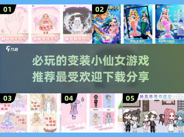 2025超🔥变装游戏推荐✨小仙女必玩截图1