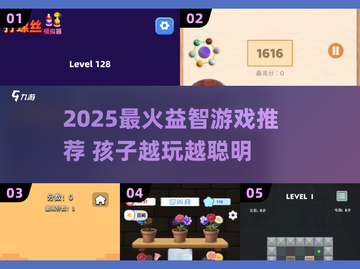 🔥孩子越玩越聪明？2025最新益智游戏大公开！🧠🎮截图1