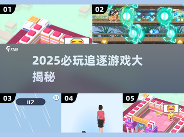 🔥2025超燃追逐游戏盘点！🎮必玩推荐截图1