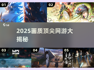 2025画质炸裂网游TOP榜🔥截图1