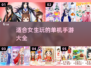 超有趣！适合女生的单机手游大揭秘✨
