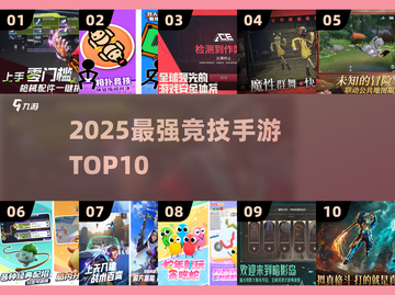 🔥2025最强竞技手游TOP10💥截图1