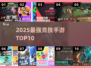 🔥2025最强竞技手游TOP10💥