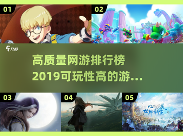 🔥2019超高可玩性网游排行榜，快来Pick你的心头好！截图1