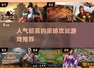 🔥人气爆棚！不容错过的策略攻城游戏📖截图1