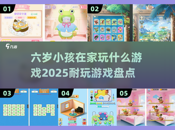 2025年了！这些游戏太🔥，六岁小孩超爱玩🎉截图1