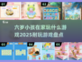 2025年了！这些游戏太🔥，六岁小孩超爱玩🎉