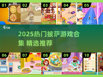 🍕2025超火披萨游戏合集！好玩到停不下来🎮截图1