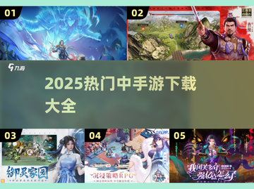 🔥2025热门中手游合集💥超全下载攻略🎮截图1