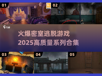 🔥2025最全密室逃脱游戏合集💎高质量系列等你来探！截图1
