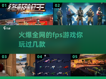 🔥2025最火爆FPS游戏下载推荐，玩就完事了！🎮截图1