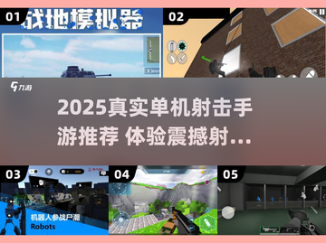 🔥2025真实单机射击手游大揭秘！🎮截图1