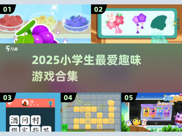 🔥2025超好玩小学生游戏推荐🎮截图1