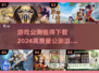 2024必玩公测游戏🔥高质量汇总下载链接