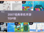 🎮2007神作手游！全网疯抢经典单机TOP榜🔥