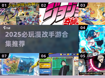 🔥2025必玩！JoJo手游下载+耐玩漫改游戏合集💥🎮截图1