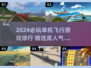 🔥2024必玩单机飞行游戏TOP榜✈