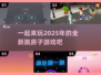 2025跳房子游戏🔥趣味推荐🎉