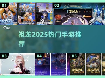 🔥2025最火祖龙手游TOP5💥截图1