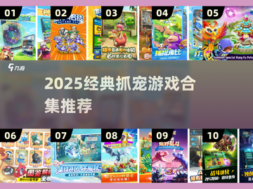 🔥2025必玩抓宠游戏合集！经典旧版全收录✨截图1