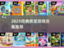 🔥2025必玩抓宠游戏合集！经典旧版全收录✨