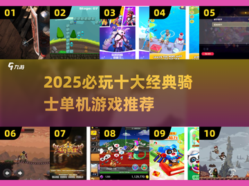 🔥十大经典骑士游戏2025榜单来袭！🗡截图1
