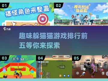 🎯2025最火躲猫猫游戏排行！前五名超有趣🔥截图1