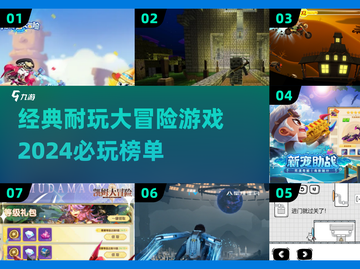 🔥2024必玩！经典大冒险游戏合集🎮截图1