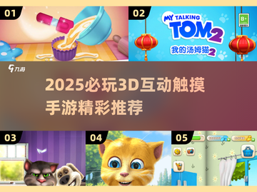 🎮2025必玩3D互动触摸手游🔥超刺激体验推荐！截图1