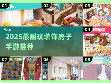 2025最火装饰房子手游🔥玩到停不下来！🎮✨截图1