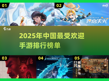 🔥2025年最火手游排行榜，你猜到第一名了吗？🎮截图1