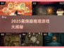 2025最烧脑推理手游🔥谜题王者速来挑战！🕵‍♂🎮
