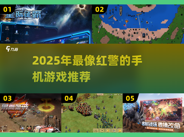 🔥2025最像红警的手游推荐！🎮截图1