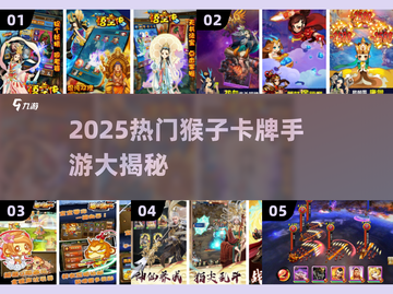 🔥2025热门猴子卡牌手游大揭秘！🐒🃏截图1