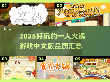 🔥2025超好玩的一人火锅游戏推荐🔥截图1