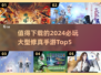🔥2024必玩修真手游TOP5✨修仙爱好者不容错过！