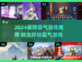🔥2024超燃游戏推荐！霸气外露🔥🎮